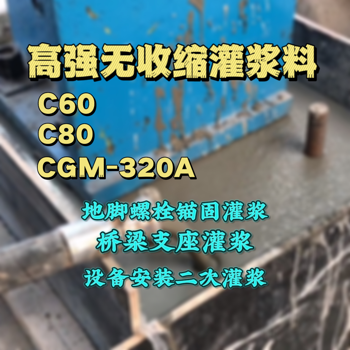 东丰C60灌浆料